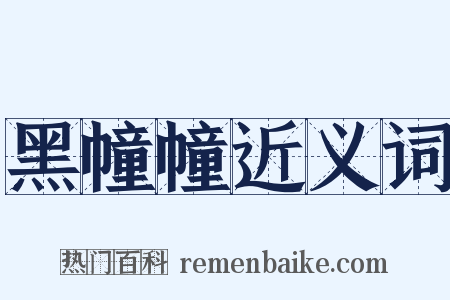 黑幢幢近义词是什么意思的图片